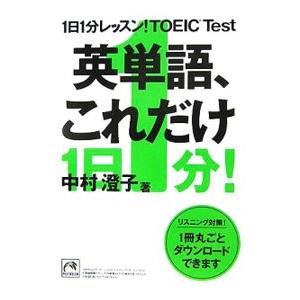 １日１分レッスン！ＴＯＥＩＣ Ｔｅｓｔ英単語、これだけ／中村澄子