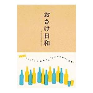 おさけ日和／ピエ ブックス