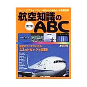 航空知識のABC／イカロス出版