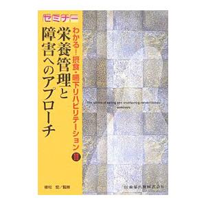 セミナーわかる！摂食・嚥下リハビリテーション ３／植松宏