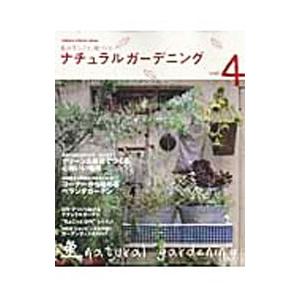 ナチュラルガーデニング(4)−私の手しごと、庭づくり−／学研パブリッシング