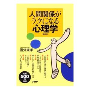 人間関係がラクになる心理学／国分康孝