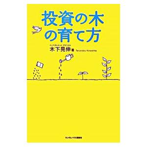 投資の木の育て方／木下晃伸