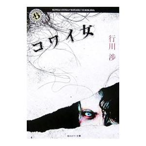 コワイ女／行川渉