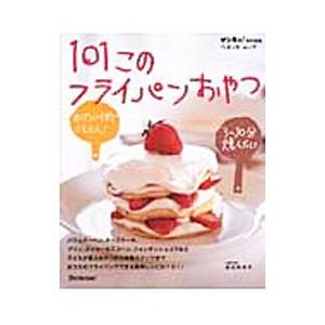 101このフライパンおやつ／坂田阿希子