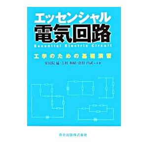エッセンシャル電気回路／安居院猛