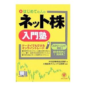 はじめての人のネット株入門塾／大和証券