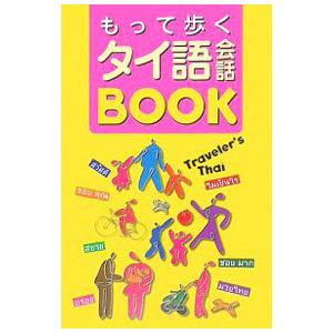 もって歩くタイ語会話BOOK／諸江ボウォン