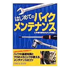 はじめてのバイクメンテナンス／スタジオタッククリエイティブ
