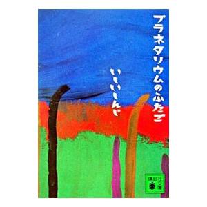 プラネタリウムのふたご/いしいしんじ : bookfanプレミアム - 通販