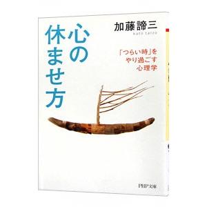 心の休ませ方−「つらい時」をやり過ごす心理学−／加藤諦三