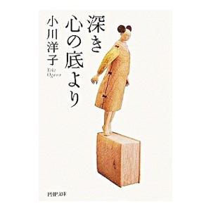 深き心の底より／小川洋子