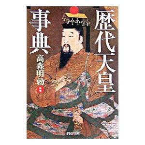 歴代天皇事典／高森明勅【監修】