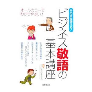 そのまま使える！ビジネス敬語の基本講座／ブレインズ株式会社