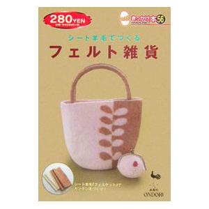 シート羊毛でつくるフェルト雑貨／雄鶏社