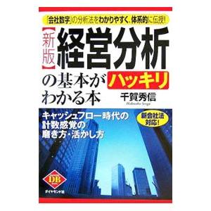 経営分析の基本がハッキリわかる本／千賀秀信