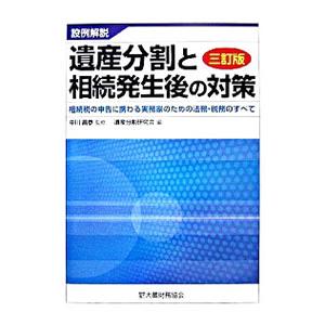 遺産分割と相続発生後の対策／中川昌泰