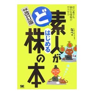 ど素人がはじめる株の本／なべ