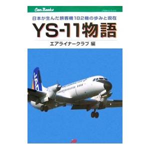 ＹＳ−１１物語／エアライナークラブ