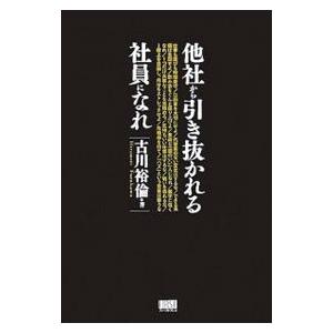 他社から引き抜かれる社員になれ／古川裕倫