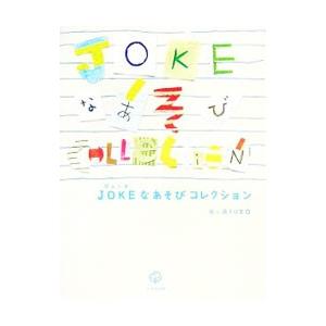 JOKEなあそびコレクション／いろは出版