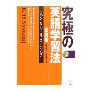 究極の英語学習法K／H System−発展編−／国井信一