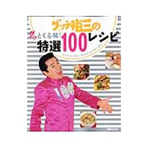 グッチ裕三のグッとくる味！特選１００レシピ／グッチ裕三