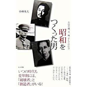 「昭和」をつくった男／小林英夫