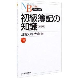 初級簿記の知識 【第3版】／山浦久司