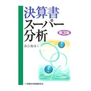 決算書スーパー分析／落合俊彦