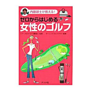 ゼロからはじめる女性のゴルフ／内藤雄士の買取情報
