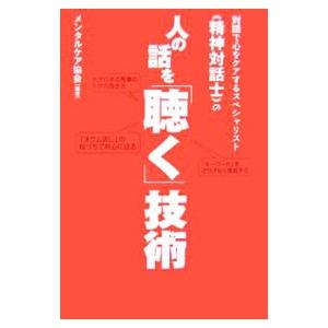 人の話を「聴く」技術／メンタルケア協会