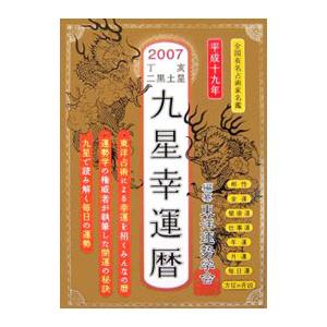 九星幸運暦 ２００７丁亥二黒土星／東洋運勢学会