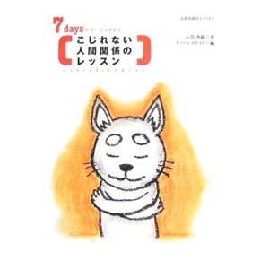 こじれない人間関係のレッスン／八巻香織