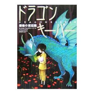 ドラゴンキーパー/キャロル・ウィルキンソンの商品画像