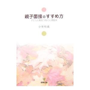 親子面接のすすめ方／小俣和義の買取情報