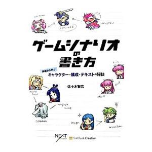 ゲームシナリオの書き方／佐々木智広の買取情報