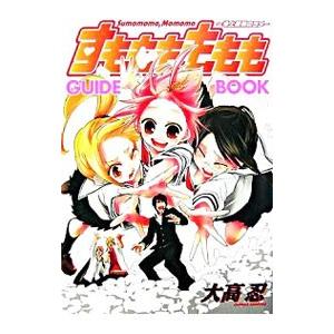 すももももももGUIDE BOOK/大高忍の商品画像