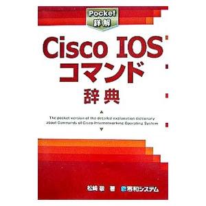 Cisco IOSコマンド辞典／松崎敬