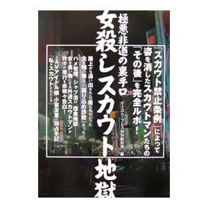 女殺しスカウト地獄 イースト プレス ネットオフ ヤフー店 通販 Yahoo ショッピング