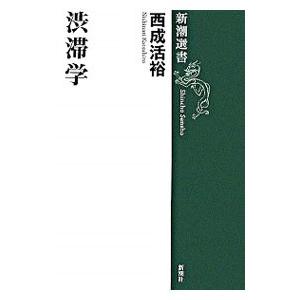 渋滞学／西成活裕