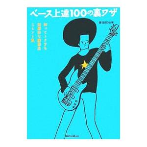 ベース上達１００の裏ワザ／藤田哲也