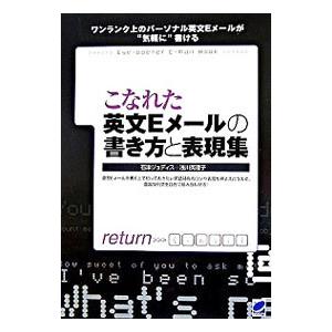 こなれた英文Ｅメールの書き方と表現集／ＩｓｈｉｚｕＪｕｄｉｔｈ