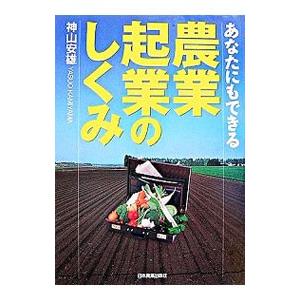 農業起業のしくみ／神山安雄