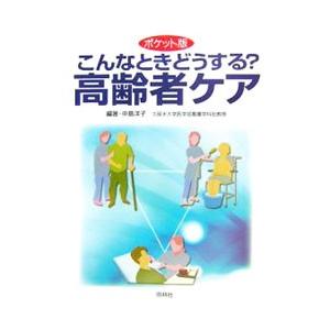 こんなときどうする？高齢者ケア／中島洋子