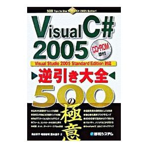 Visual C＃ 2005逆引き大全500の極意／池谷京子