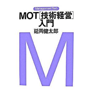 MOT〈技術経営〉入門／延岡健太郎