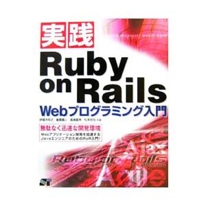 実践Ruby on Rails Webプログラミング入門／伊尾木将之