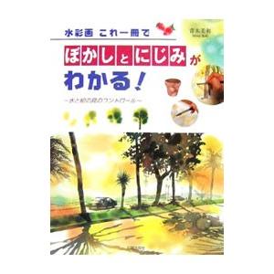 水彩画これ一冊でぼかしとにじみがわかる！／青木美和