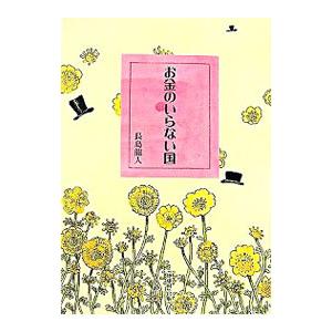 お金のいらない国／長島竜人